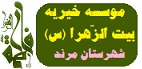  خیریه بیت الزهرا ی 